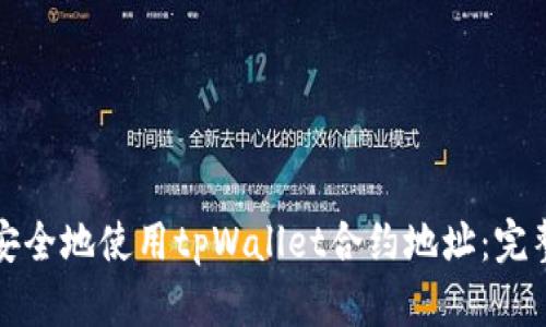 如何安全地使用tpWallet合约地址：完整指南