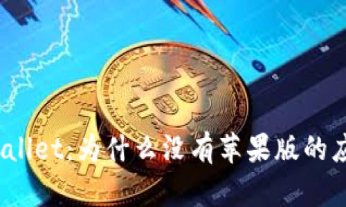 tpWallet：为什么没有苹果版的应用？
