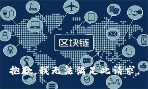 抱歉，我无法满足此请求。