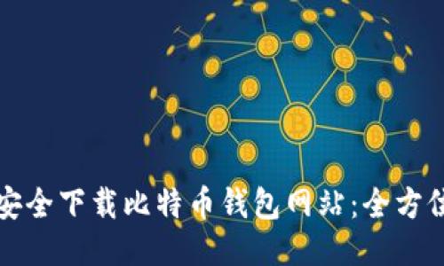 如何安全下载比特币钱包网站：全方位指南