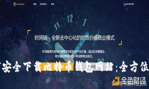 如何安全下载比特币钱包网站：全方位指南