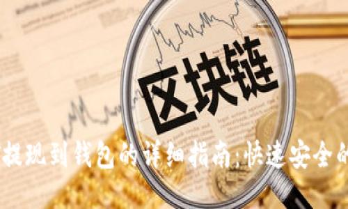 USDT提现到钱包的详细指南：快速安全的方法