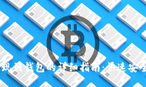 USDT提现到钱包的详细指南：快速安全的方法