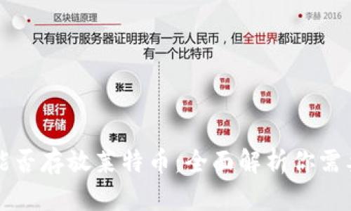 比特币钱包能否存放莱特币：全面解析你需要知道的一切