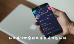 如何在TP观察模式中查看钱