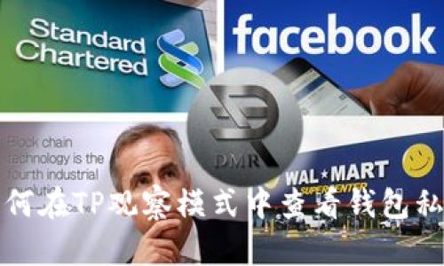 如何在TP观察模式中查看钱包私钥