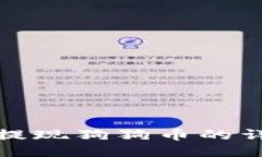 TP钱包提现狗狗币的详细教