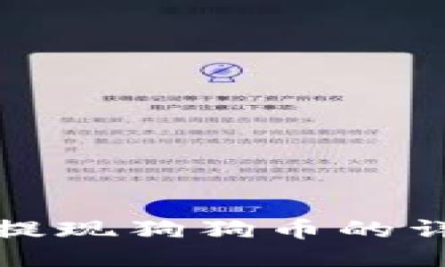 TP钱包提现狗狗币的详细教程