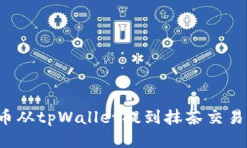 如何将猪猪币从tpWallet提到抹茶交易所？详细指南
