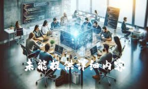 未能提供详细内容