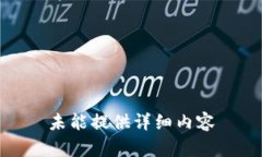 未能提供详细内容