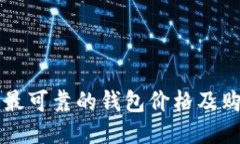 以太坊最可靠的钱包价格及购买指南