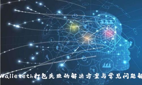 :
tpWalleteth打包失败的解决方案与常见问题解析