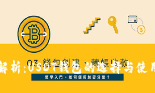 全面解析：USDT钱包的选择与使用指南