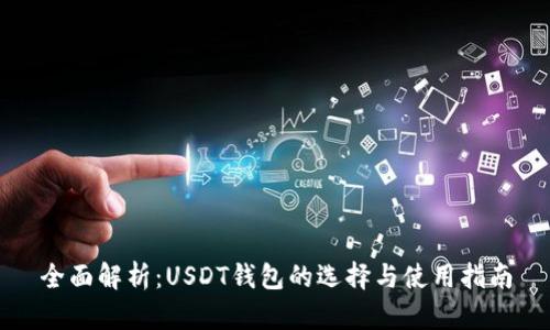 全面解析：USDT钱包的选择与使用指南