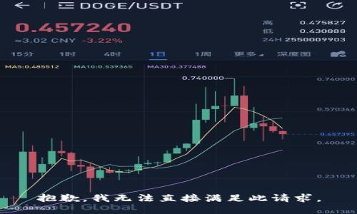 抱歉，我无法直接满足此请求。