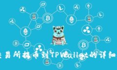 ZT交易所提币到TPWallet的详
