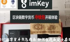 最全面的USDT数字货币钱包