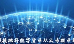 如何安全便捷地将数字货