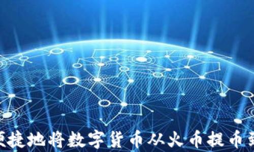 
如何安全便捷地将数字货币从火币提币到tpWallet
