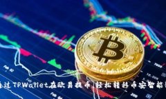 如何通过TPWallet在欧易提币