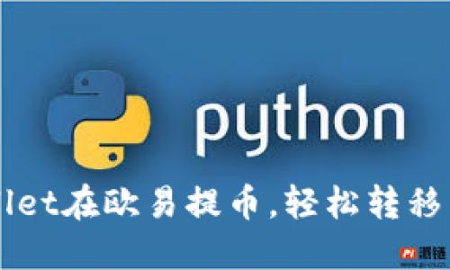 如何通过TPWallet在欧易提币，轻松转移币安智能链资产
