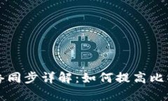 比特币钱包网络同步详解
