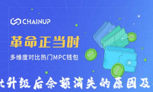 
tpWallet升级后佘额消失的原因及解决方法