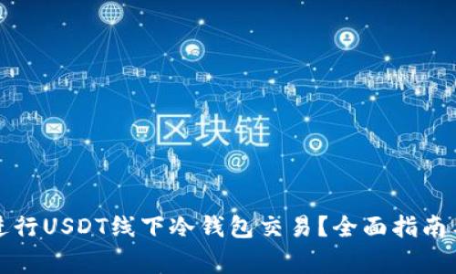 如何安全进行USDT线下冷钱包交易？全面指南与注意事项