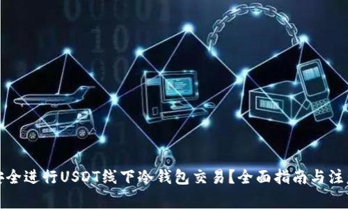 如何安全进行USDT线下冷钱包交易？全面指南与注意事项