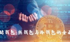 以太坊钱包：热钱包与冷