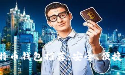 2023年最佳安卓比特币钱包推荐：安全、便捷的数字货币管理工具