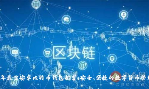 2023年最佳安卓比特币钱包推荐：安全、便捷的数字货币管理工具