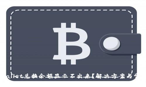 为什么tpWallet兑换余额显示不出来？解决方案与常见问题解析