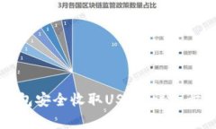 如何通过PT钱包安全收取