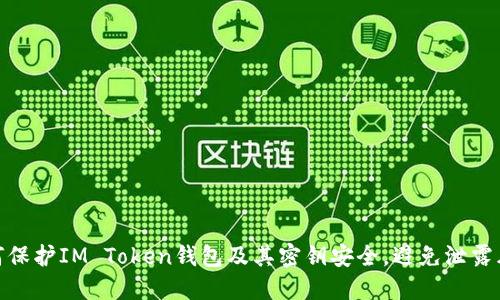 如何保护IM Token钱包及其密钥安全，避免泄露风险