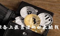 苹果设备上最靠谱的以太