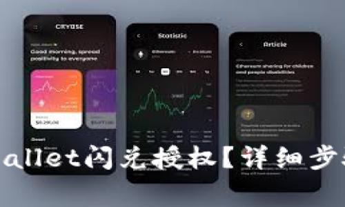 如何取消tpWallet闪兑授权？详细步骤与注意事项
