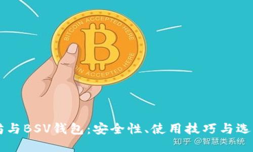 以太坊与BSV钱包：安全性、使用技巧与选择指南