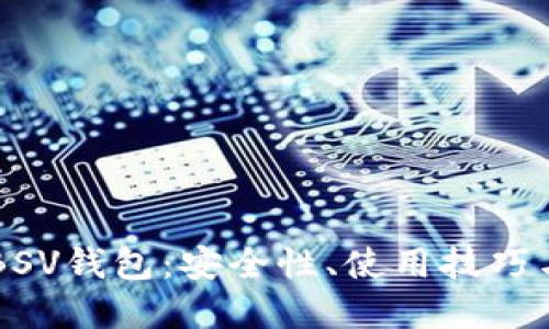 以太坊与BSV钱包：安全性、使用技巧与选择指南