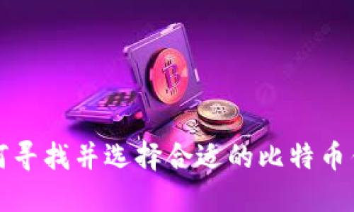 如何寻找并选择合适的比特币钱包