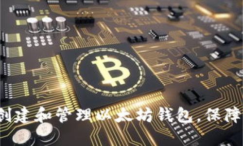 如何在私链上创建和管理以太坊钱包，保障数字资产安全？