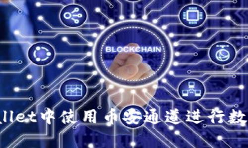 如何在tpWallet中使用币安通道进行数字资产转币？