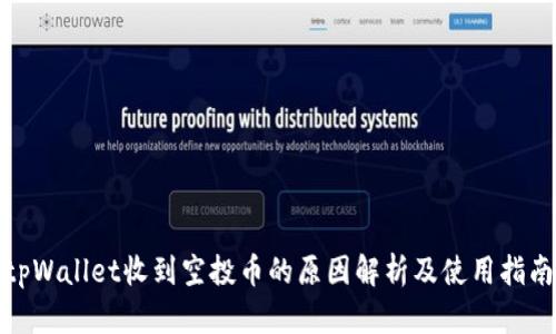tpWallet收到空投币的原因解析及使用指南