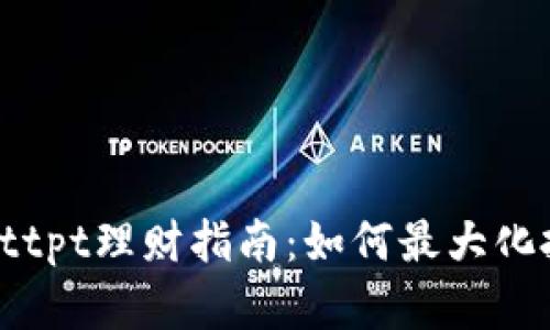 tpWallettpt理财指南：如何最大化投资收益