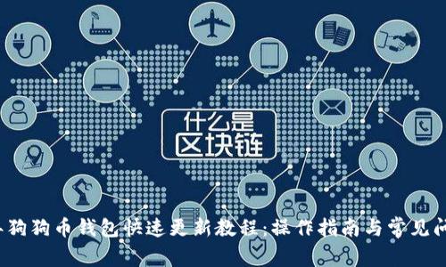 2023年狗狗币钱包快速更新教程：操作指南与常见问题解答