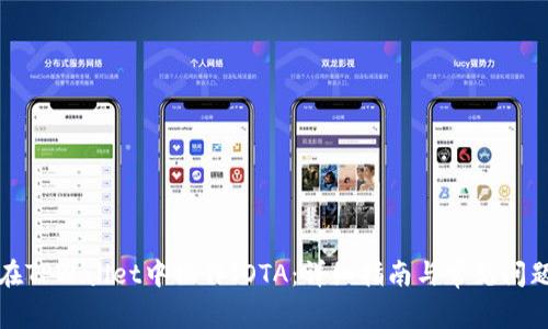 如何在TPWallet中操作IOTA：详细指南与常见问题解答