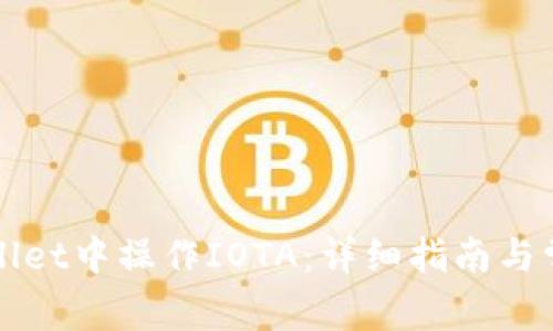 如何在TPWallet中操作IOTA：详细指南与常见问题解答