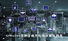 tpWallet薄饼连接钱包错误解