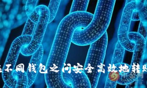 如何在不同钱包之间安全高效地转账USDT